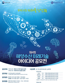 제4회 해양수산 미래기술 아이디어 공모전.