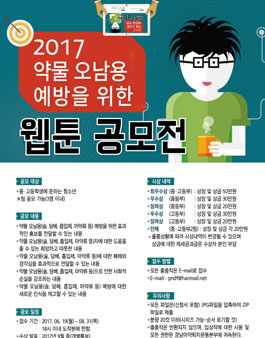 2017 약물오남용 예방을 위한 웹툰 공모전.