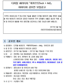 디지털 헤리티지 데카르트(Tech + Art) 아이디어 공모전(대상:전북 도내 대학생, 예비창업자).