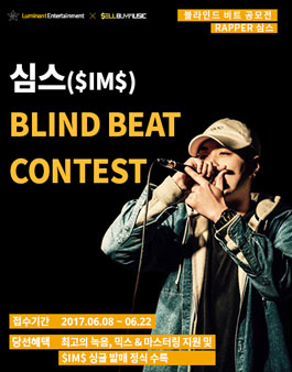 심스 블라인드 비트 공모전 - 심스 BLIND BEAT CONTEST.