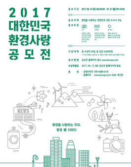 2017 대한민국 환경사랑공모전.