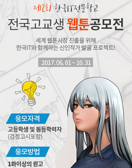 제2회 IIE-STAR 웹툰 공모전.