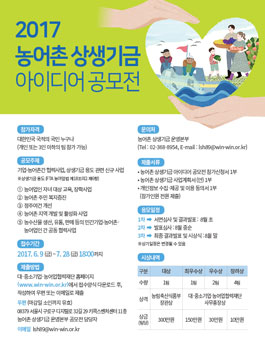 2017 농어촌 상생기금 아이디어 공모전.