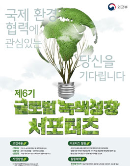 [외교부] 제6기 글로벌 녹색성장 서포터즈.