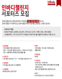 인바디챌린지 서포터즈 모집.
