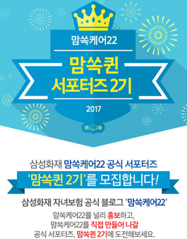 삼성화재 맘쏙케어22  맘쏙퀸 서포터즈 2기 모집.