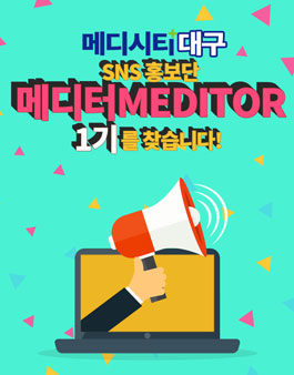 메디시티 대구 SNS홍보단 메디터 1기 모집(대상 대구거주자).