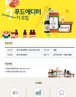 청정원 푸드에디터 7기 모집.