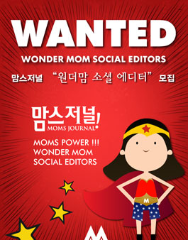 맘스저널 원더맘 소셜 에디터 모집.