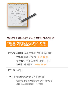 정동극장 정동기별단 3기 모집(기간연장).