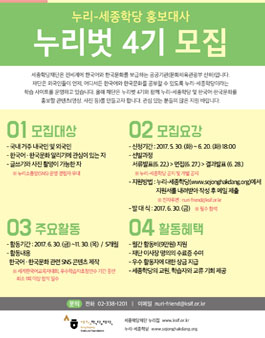 누리-세종학당 홍보대사 누리벗4기 모집.