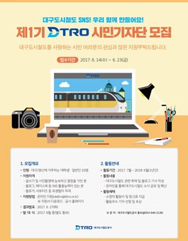 대구도시철도 DTRO 시민기자단 1기 모집.