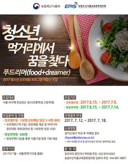 청소년 식품·외식 진로체험 프로그램 체험단 모집.