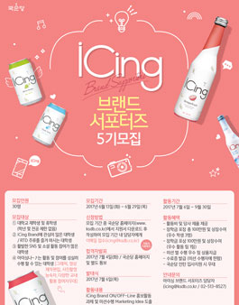 국순당 iCing 브랜드 서포터즈 5기 모집.
