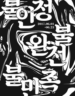 2017 홍대앞 공간교류사업 ≪같이, 가치에≫에 함께할 공간을 모집합니다..