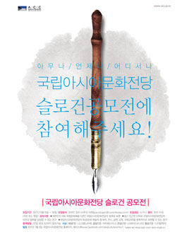 국립아시아문화전당 슬로건 공모전.