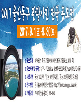 2017 울산동구 관광사진 전국공모전(기간연장)