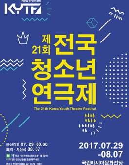 제21회 전국청소년연극제 자원봉사자 모집.