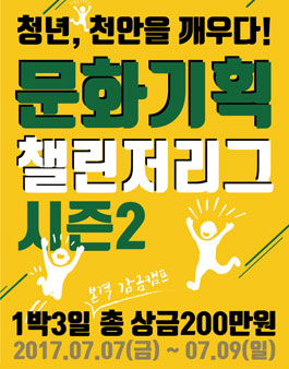 2017 문화기획 챌린저리그 시즌2.