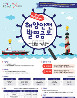 2017 제2회 해양안전 발명 공모(제2회 해경발명대전).