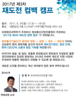 2017년 제 3차 재도전 컴백캠프.