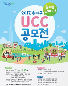 송파를 담아라! 2017 송파구 UCC 공모전