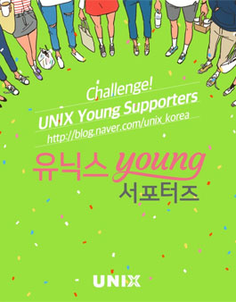 유닉스 영 서포터즈.