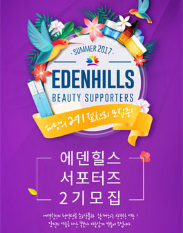 에덴힐스 뷰티 서포터즈 2기 모집.