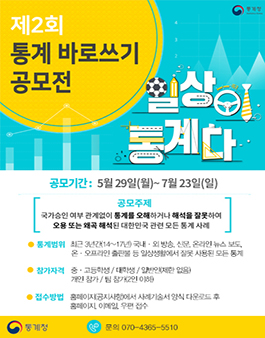 제2회 통계 바로쓰기 공모전