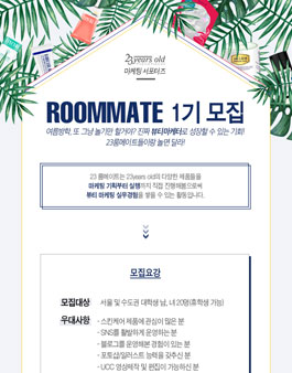 23years old 뷰티 서포터즈 ROOMMATE 1기 모집.
