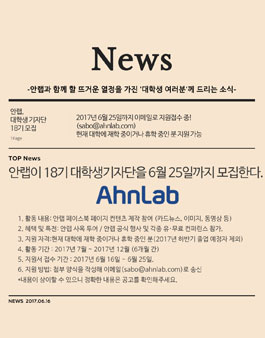 안랩 18기 대학생 기자단 모집.