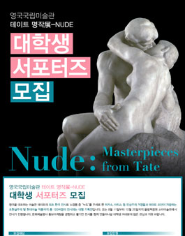 조선일보사 영국국립미술관 테이트명작전-Nude 전시 서포터즈 모집.