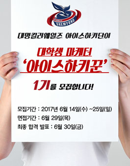 대명킬러웨일즈 아이스하키단 아이스하키꾼 1기 모집.