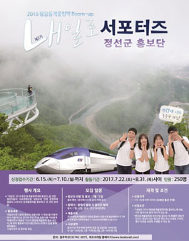 코레일수도권동부본부 정선 내일로 서포터즈 2기 모집.