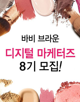 바비브라운 디지털 마케터즈 8기 모집.