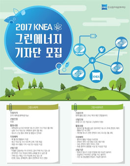 2017 KNEA 그린에너지 기자단 모집 .