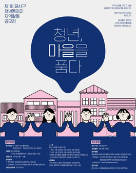 제1회 달서구 청년동아리 활동 공모전.