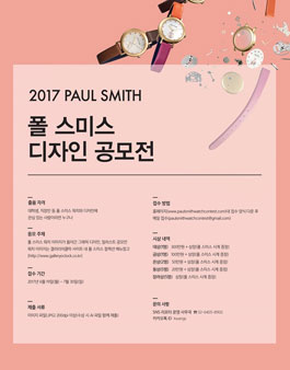 2017 PAUL SMITH 폴 스미스 디자인 공모전.