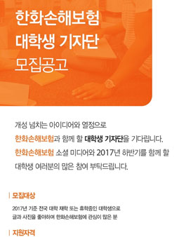 2017년 한화손해보험 대학생 기자단 모집 .