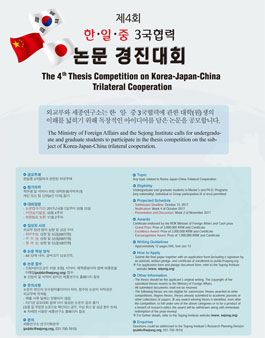제4회 한‧일‧중 3국협력 논문 경진대회.