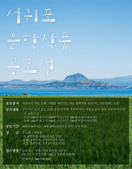 서귀포 문학작품 공모전.