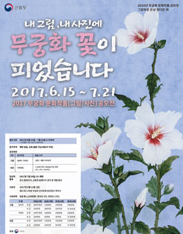 2017년 무궁화 문화작품 공모.