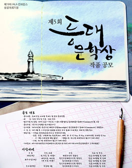 제5회 등대문학상 작품 공모전.