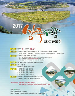 2017 상주사랑 UCC 공모전