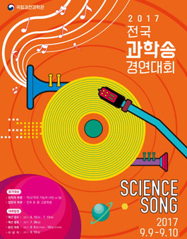 2017 전국 과학송 경연대회.