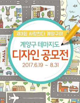 제3회 사랑한다, 계양구야 계양구 테마지도 디자인 공모전.