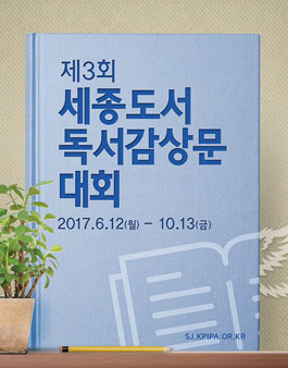 제3회 세종도서 독서감상문대회.