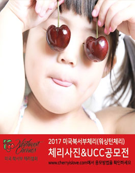 2017 미국북서부체리(워싱턴체리) 체리사진&UCC 공모전.