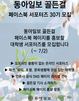동아일보 골든걸 페이스북 서포터즈 30기 모집.