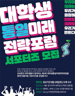 제2회 대학생 통일미래전략포럼 서포터즈.